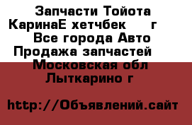 Запчасти Тойота КаринаЕ хетчбек 1996г 1.8 - Все города Авто » Продажа запчастей   . Московская обл.,Лыткарино г.